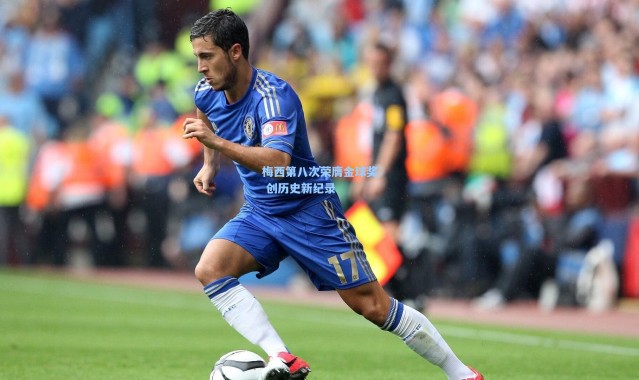 梅西第八次荣膺金球奖 创历史新纪录