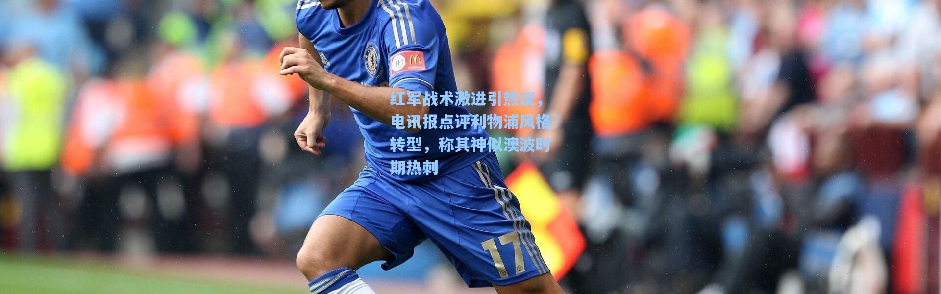 红军战术激进引热议，电讯报点评利物浦风格转型，称其神似澳波时期热刺