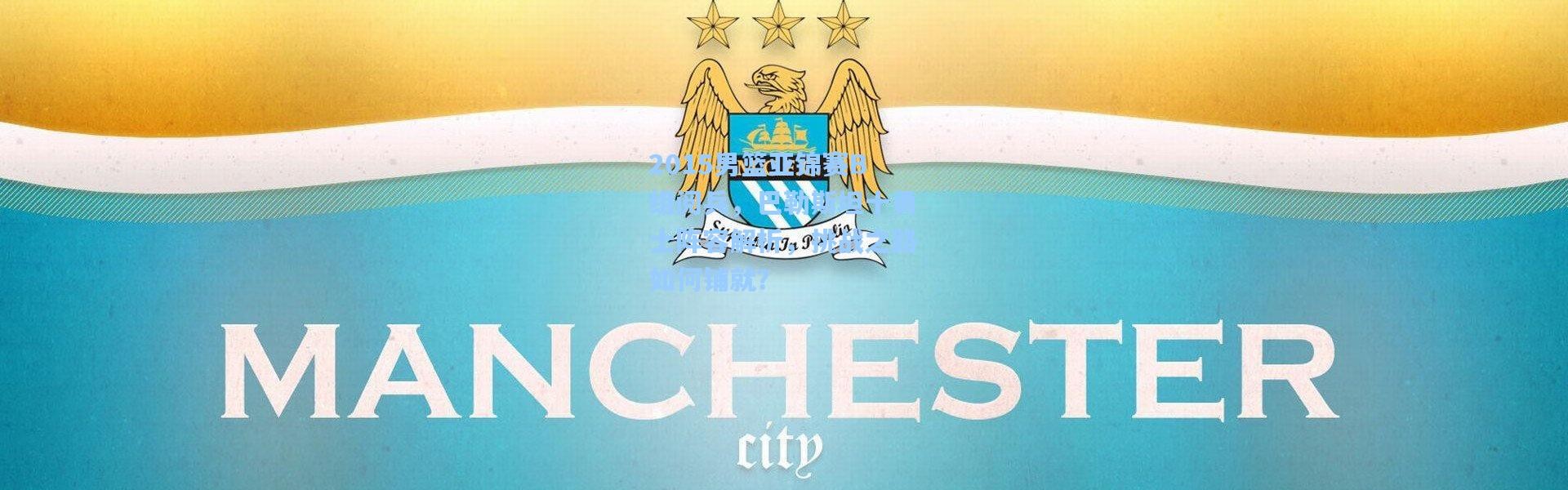 2015男篮亚锦赛B组阅兵，巴勒斯坦十勇士阵容解析，挑战之路如何铺就？