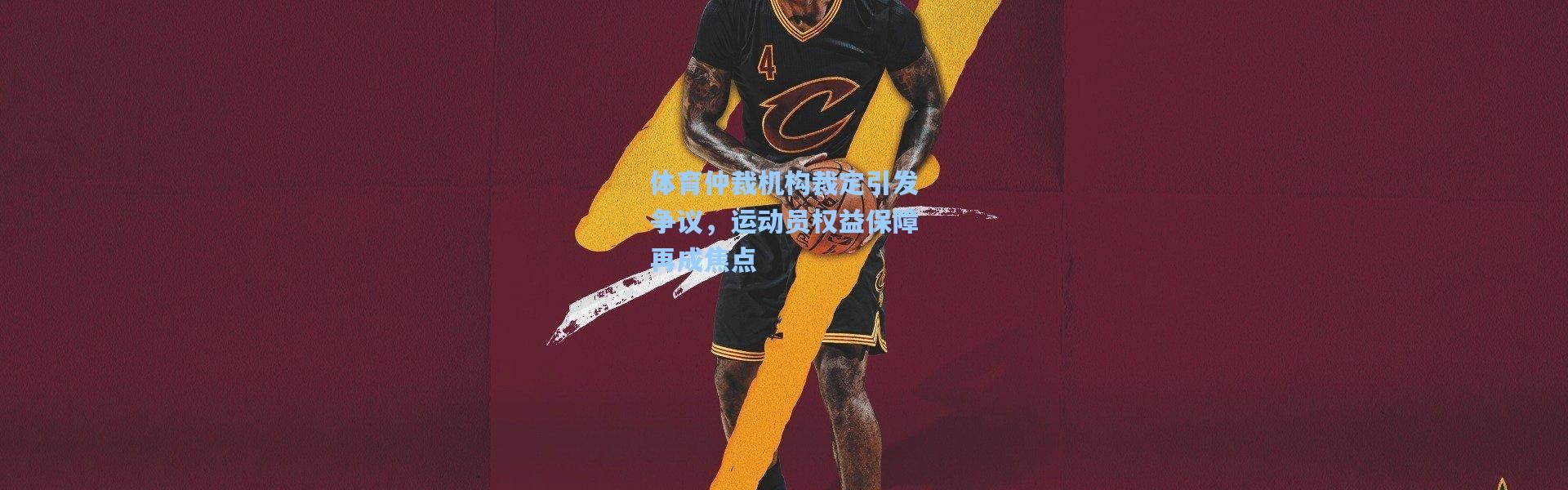 体育仲裁机构裁定引发争议，运动员权益保障再成焦点