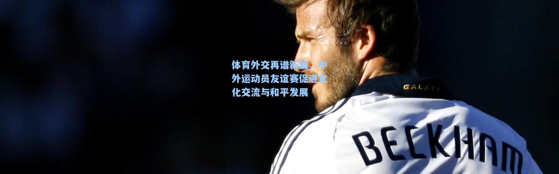 体育外交再谱新篇，中外运动员友谊赛促进文化交流与和平发展