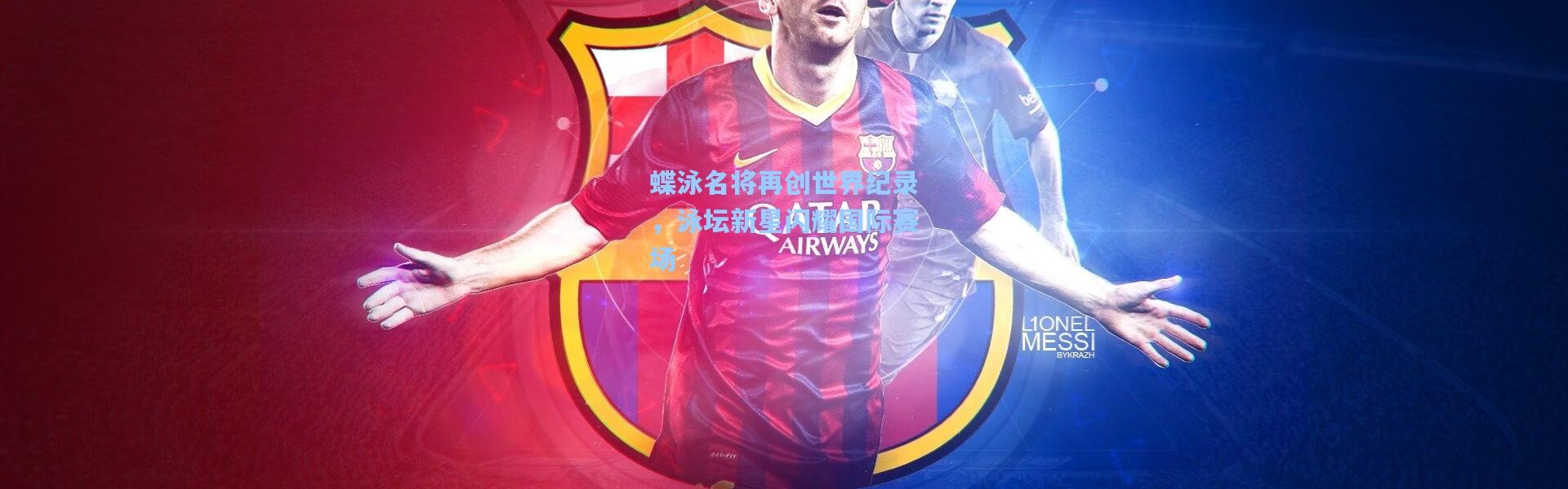 蝶泳名将再创世界纪录，泳坛新星闪耀国际赛场