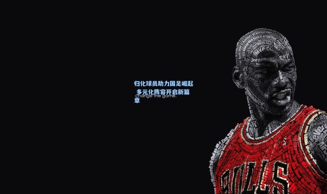 归化球员助力国足崛起 多元化阵容开启新篇章