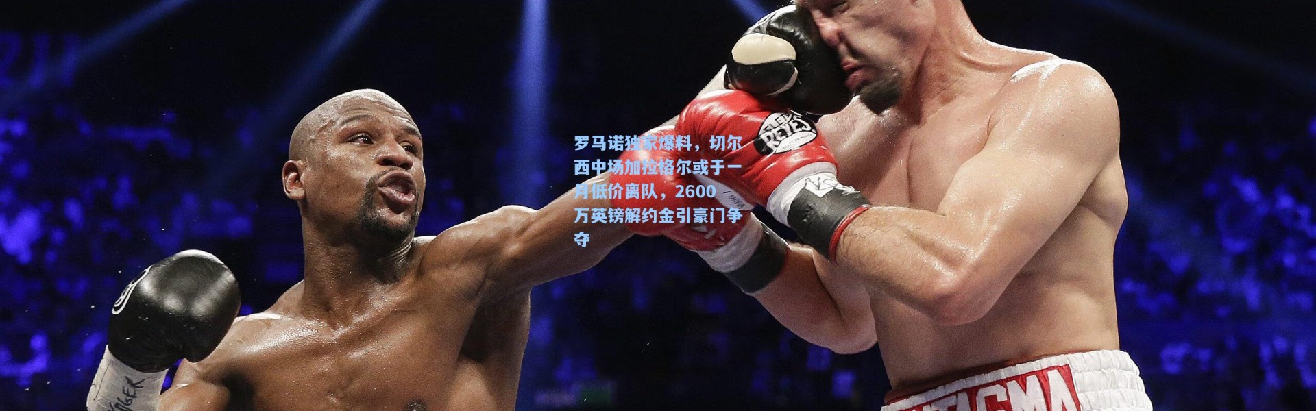 罗马诺独家爆料，切尔西中场加拉格尔或于一月低价离队，2600万英镑解约金引豪门争夺