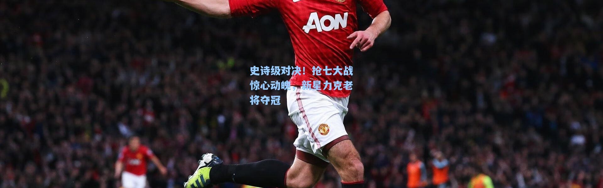 史诗级对决！抢七大战惊心动魄，新星力克老将夺冠