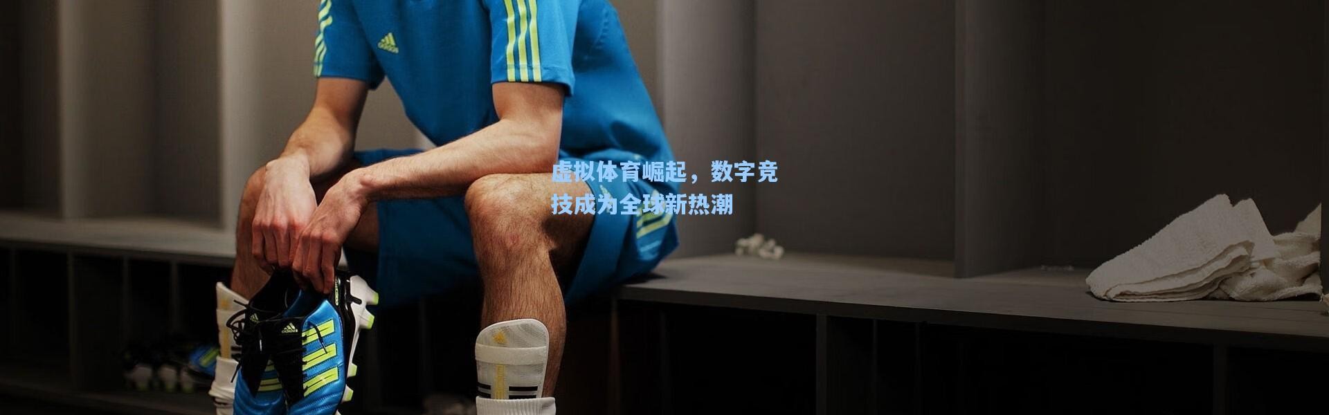虚拟体育崛起，数字竞技成为全球新热潮