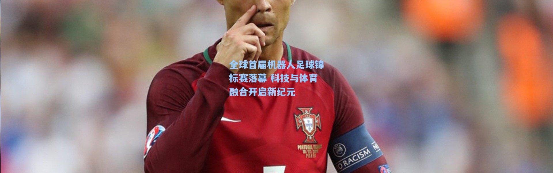 全球首届机器人足球锦标赛落幕 科技与体育融合开启新纪元