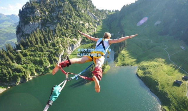 点球大战惊心动魄，豪门对决决出胜负