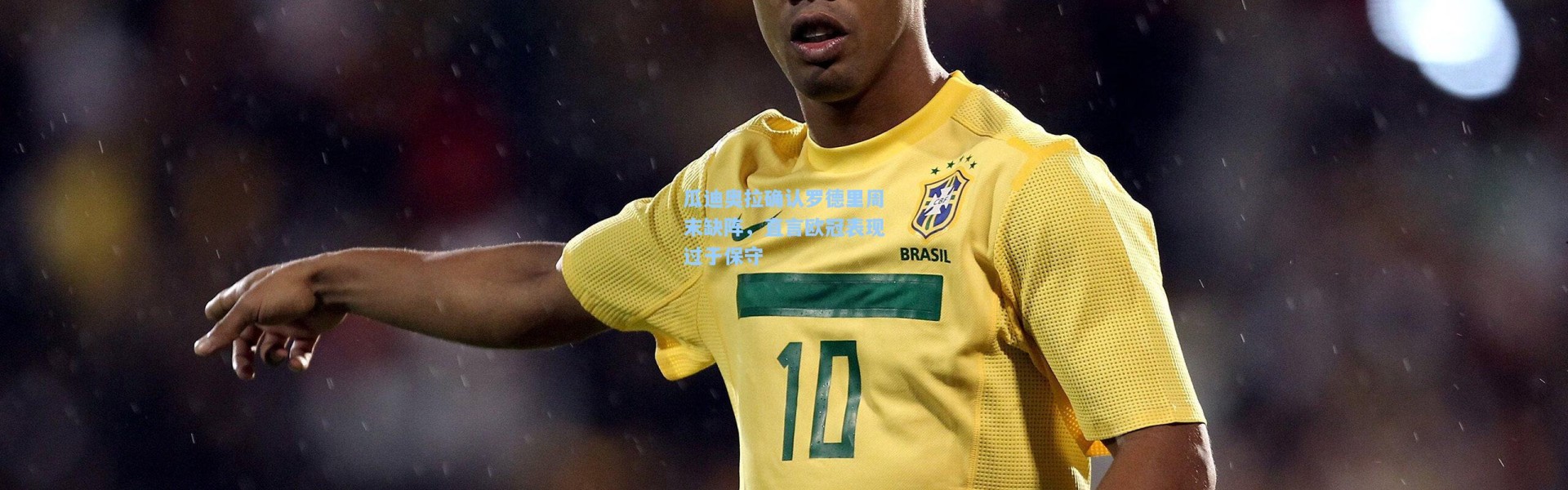 瓜迪奥拉确认罗德里周末缺阵，直言欧冠表现过于保守