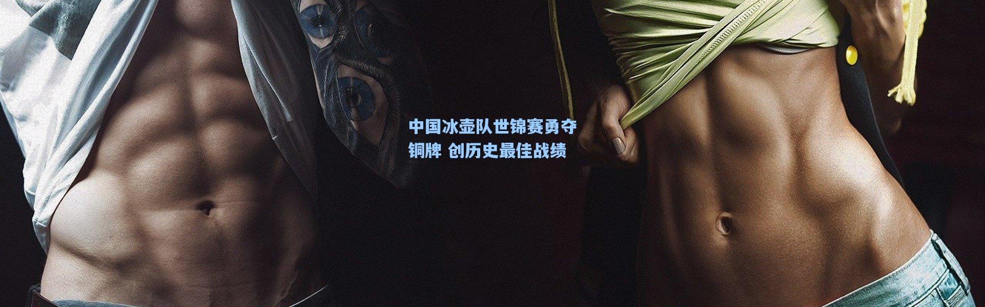 中国冰壶队世锦赛勇夺铜牌 创历史最佳战绩