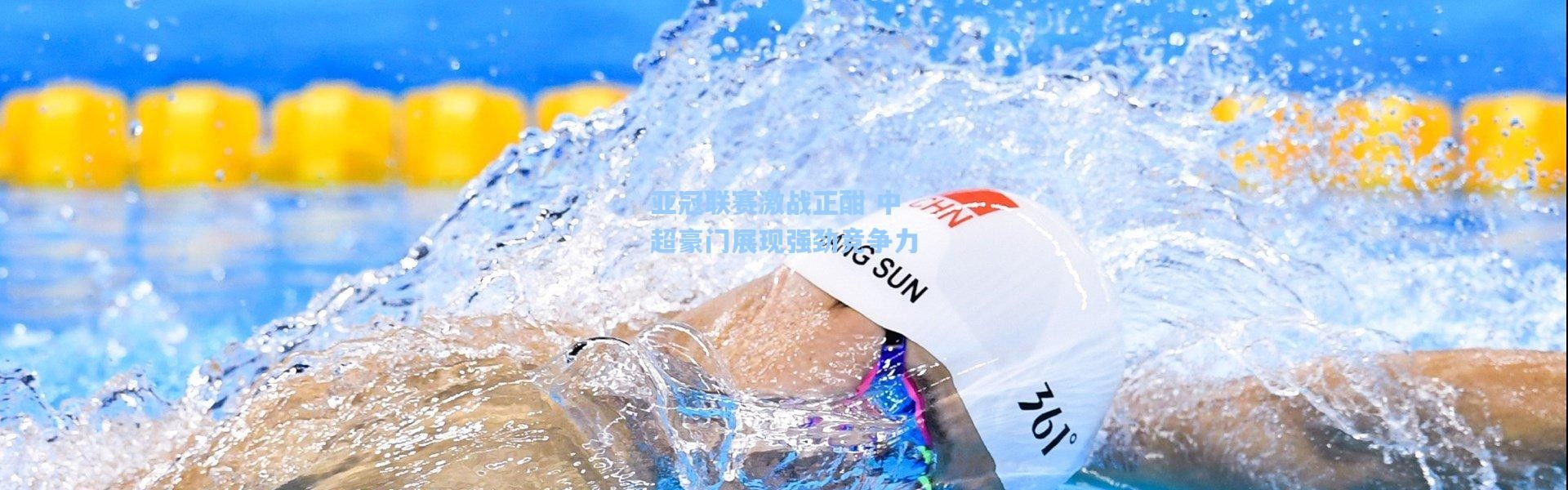 亚冠联赛激战正酣 中超豪门展现强劲竞争力