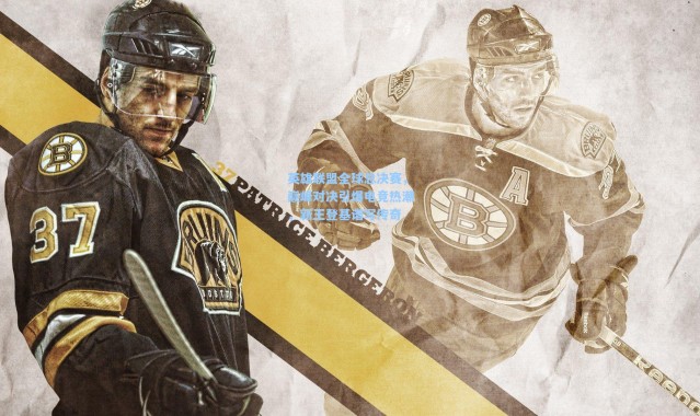 英雄联盟全球总决赛，巅峰对决引爆电竞热潮，新王登基谱写传奇