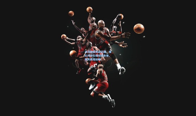 冰球联赛激战正酣，强队对决引爆球迷热情，新秀表现抢眼