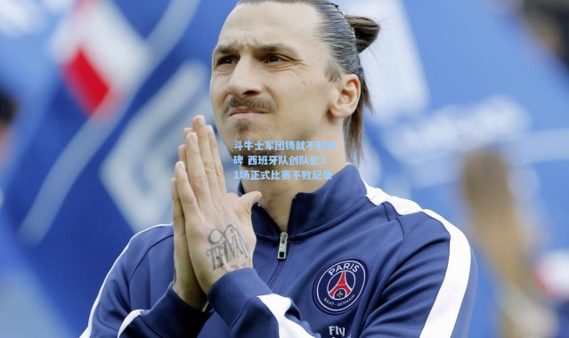 斗牛士军团铸就不败丰碑 西班牙队创队史31场正式比赛不败纪录