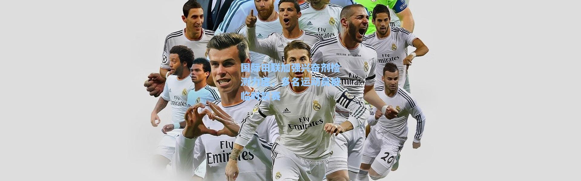 国际田联加强兴奋剂检测力度，多名运动员被临时禁赛