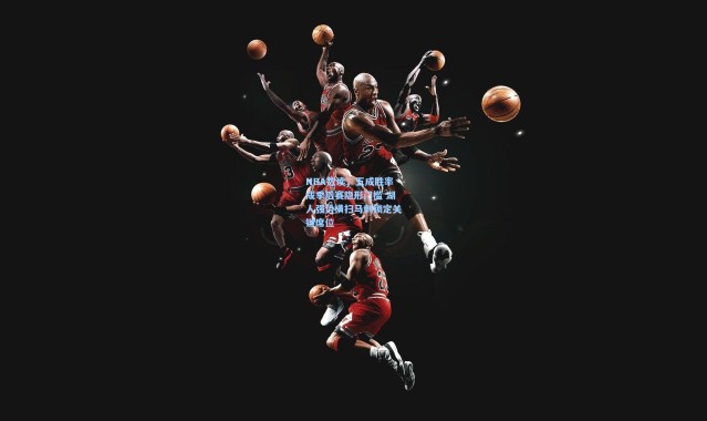 NBA数读，五成胜率成季后赛隐形门槛 湖人强势横扫马刺锁定关键席位