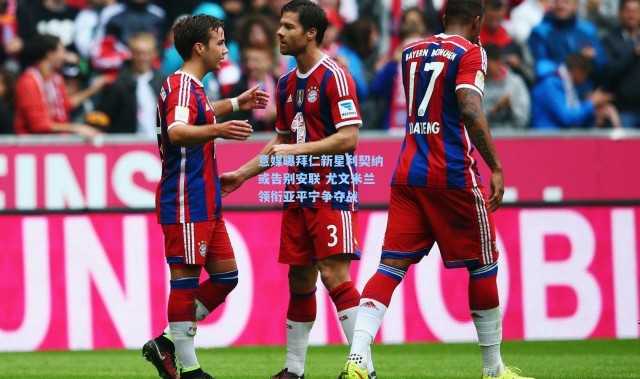 意媒曝拜仁新星利契纳或告别安联 尤文米兰领衔亚平宁争夺战