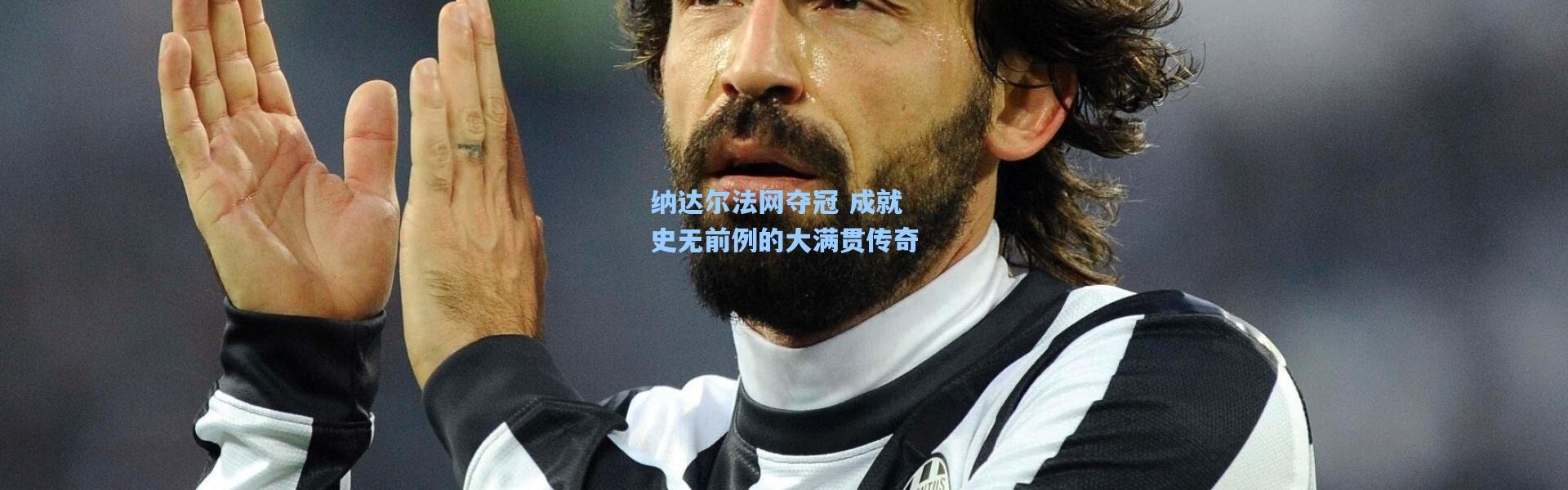 纳达尔法网夺冠 成就史无前例的大满贯传奇