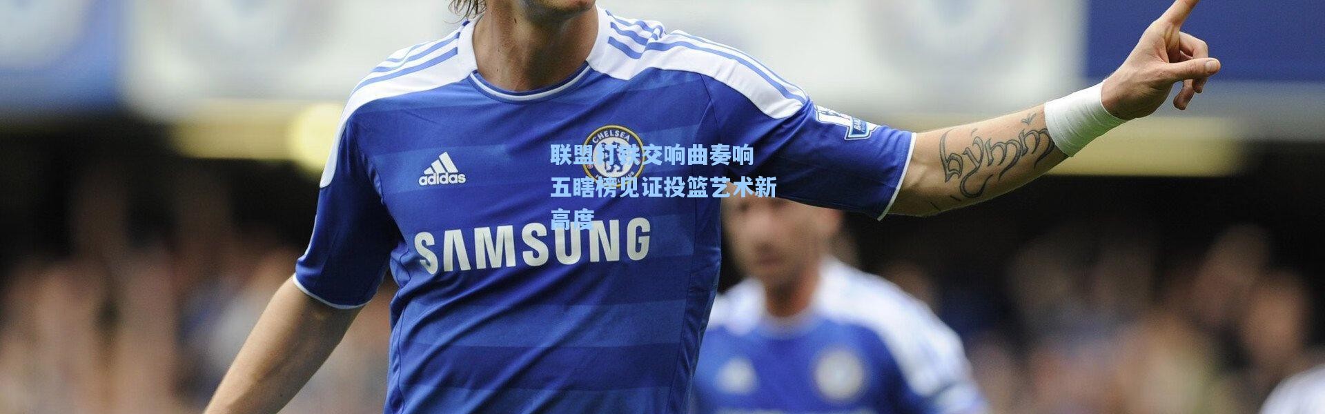 联盟打铁交响曲奏响 五瞎榜见证投篮艺术新高度