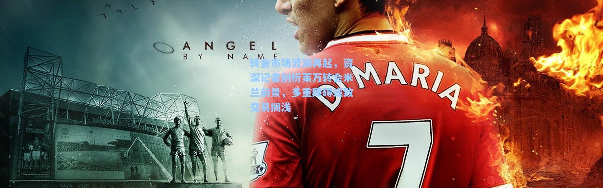 转会市场波澜再起，资深记者剖析莱万转会米兰前景，多重障碍或致交易搁浅