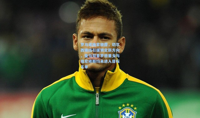 罗马诺独家披露，切尔西锋线引援锁定新方向，皇马双星罗德里戈与维尼修斯均未进入目标名单