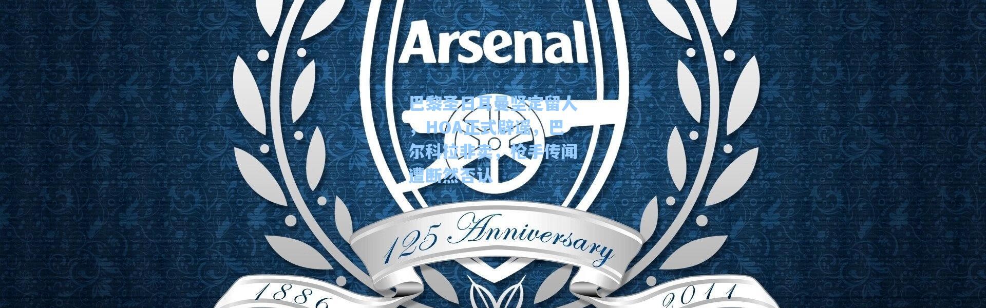 巴黎圣日耳曼坚定留人，HOA正式辟谣，巴尔科拉非卖，枪手传闻遭断然否认