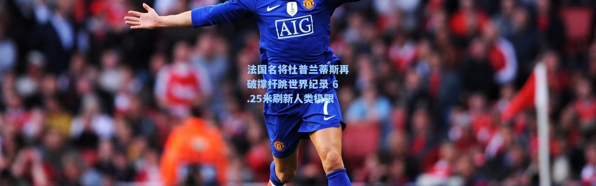 法国名将杜普兰蒂斯再破撑杆跳世界纪录 6.25米刷新人类极限