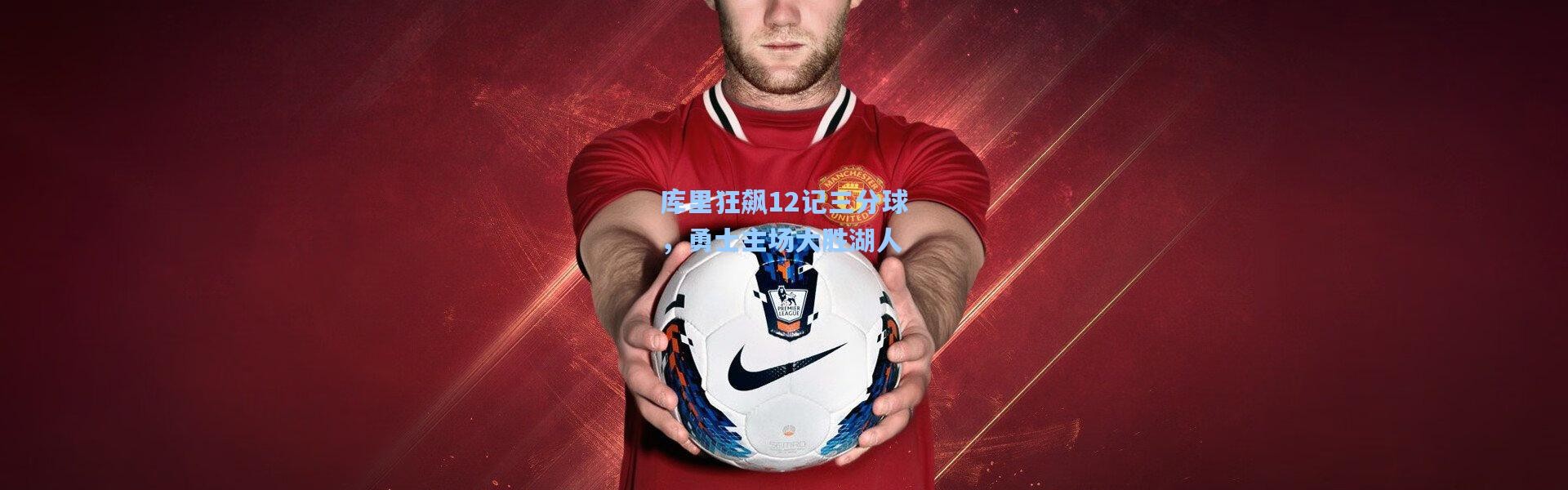 库里狂飙12记三分球，勇士主场大胜湖人