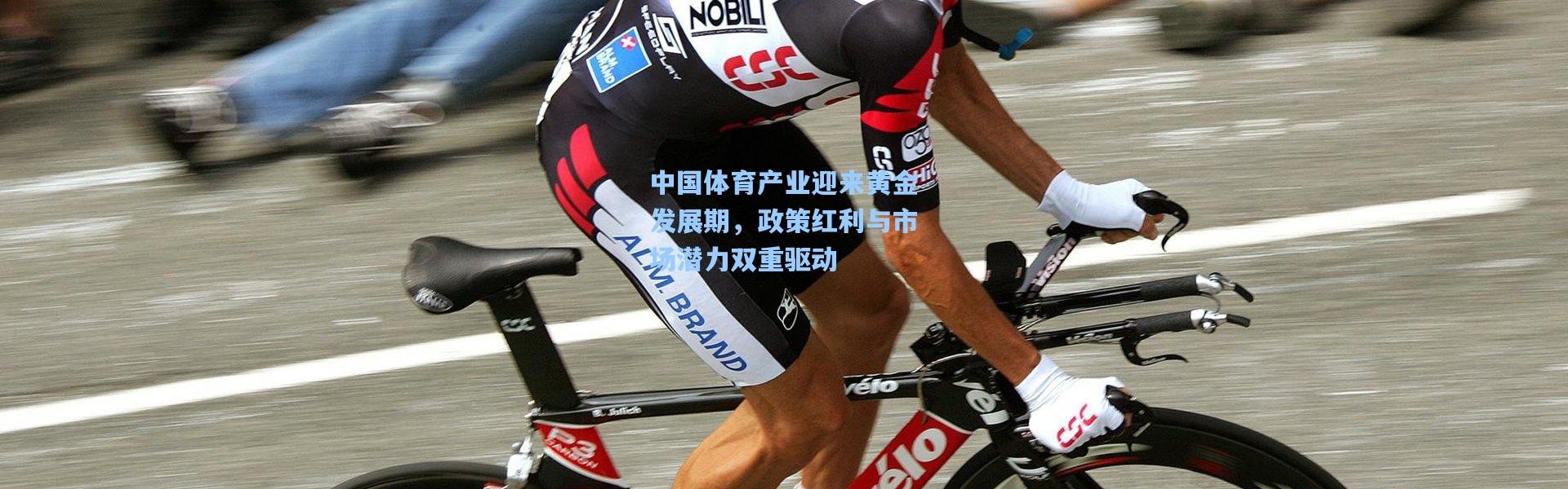 中国体育产业迎来黄金发展期，政策红利与市场潜力双重驱动