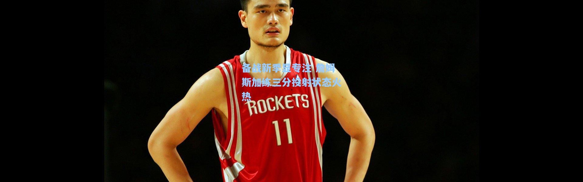 备战新季显专注 詹姆斯加练三分投射状态火热