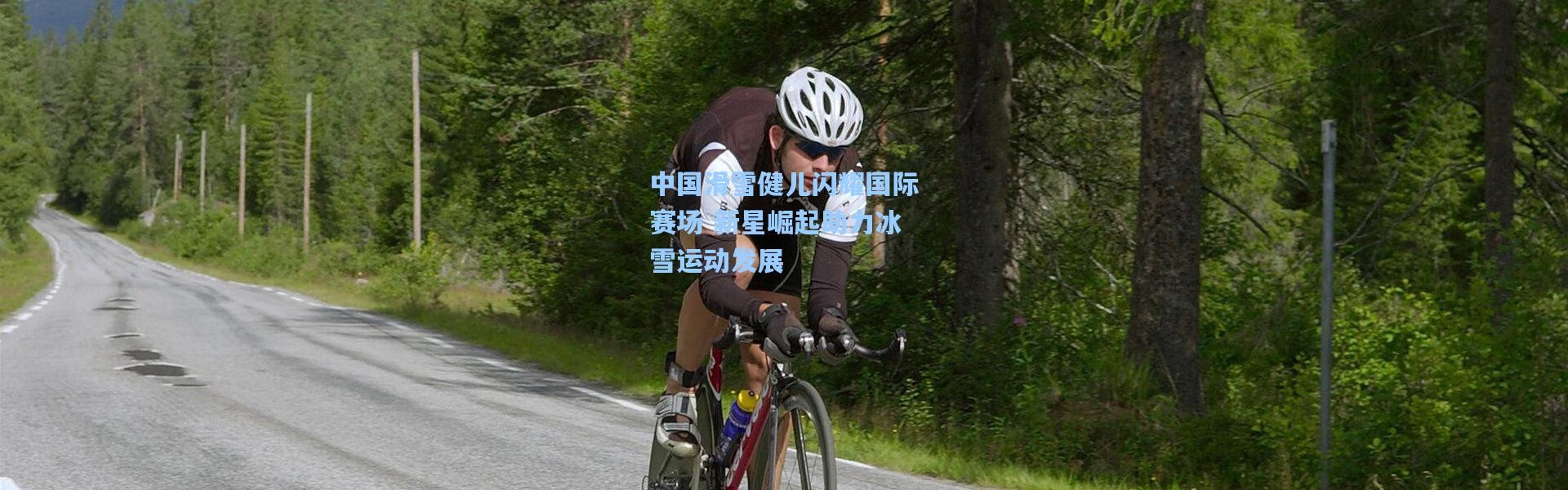 中国滑雪健儿闪耀国际赛场 新星崛起助力冰雪运动发展