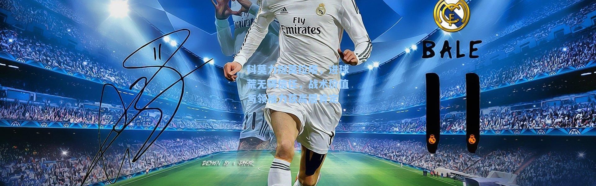 科莫力挺莫拉塔，进球荒无碍信任，战术价值与领袖力获高层肯定