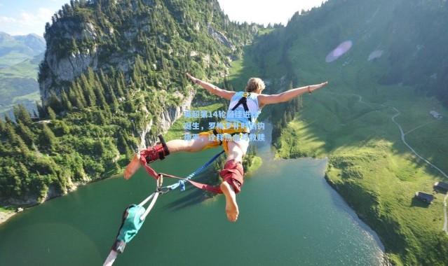 英超第14轮最佳进球诞生，罗梅罗补时倒钩绝平，诠释热血与救赎