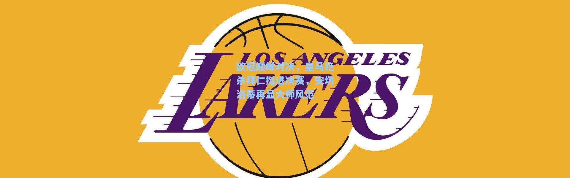 欧冠巅峰对决，皇马绝杀拜仁挺进决赛，安切洛蒂再显大师风范