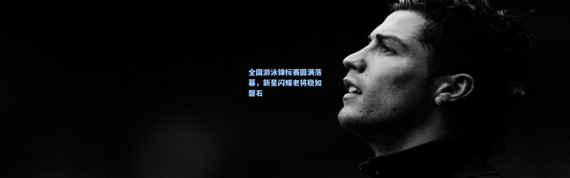 全国游泳锦标赛圆满落幕，新星闪耀老将稳如磐石