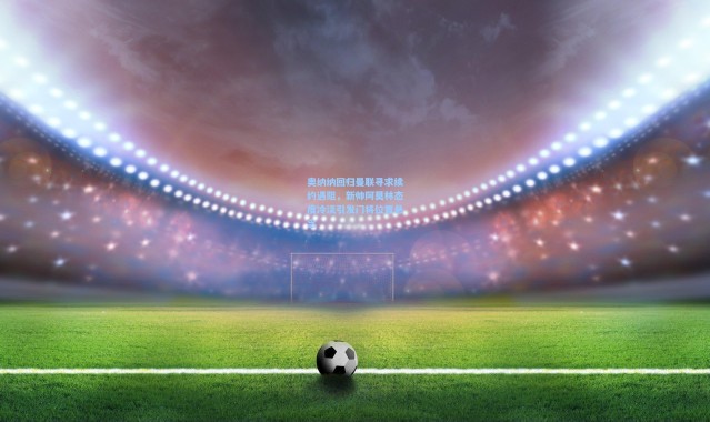 奥纳纳回归曼联寻求续约遇阻，新帅阿莫林态度冷淡引发门将位置悬念