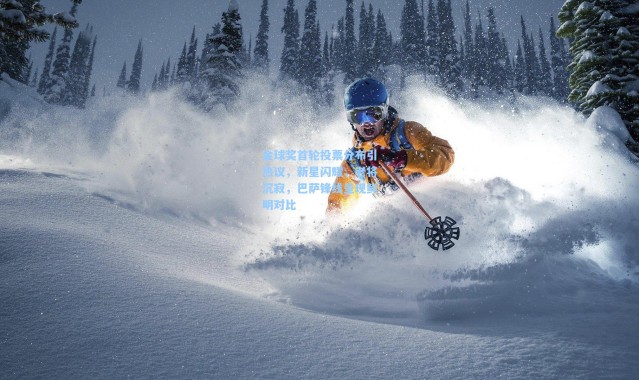 金球奖首轮投票分布引热议，新星闪耀，老将沉寂，巴萨锋线呈现鲜明对比