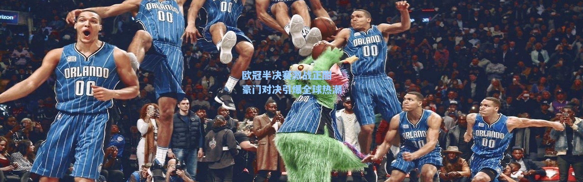 欧冠半决赛激战正酣 豪门对决引爆全球热潮