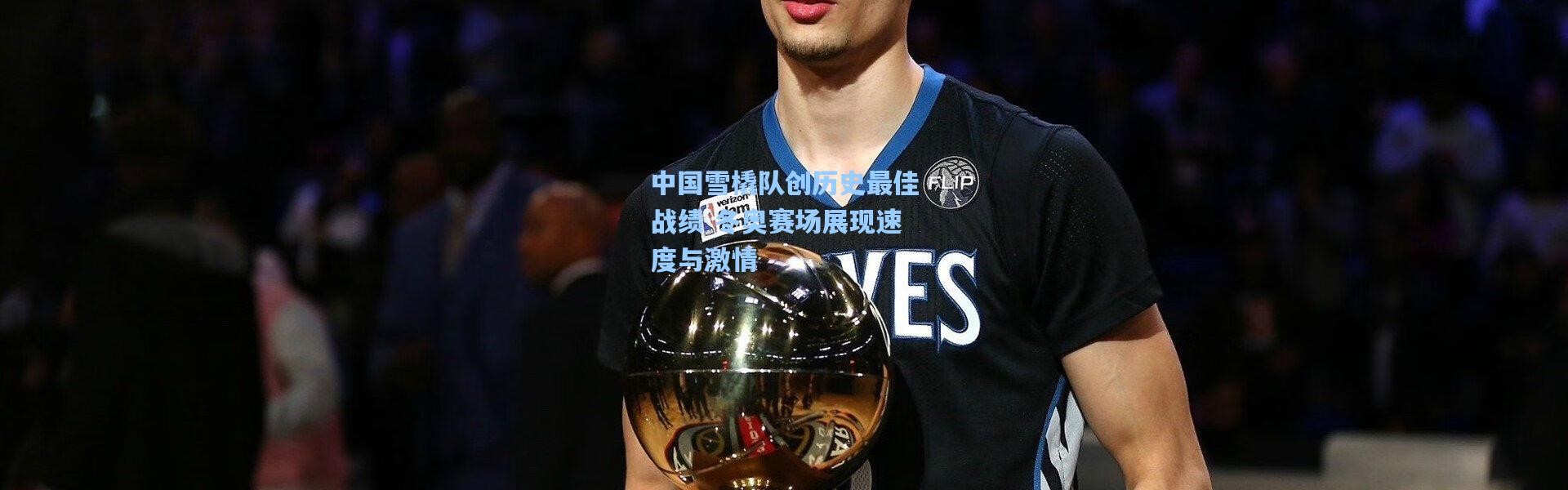 中国雪橇队创历史最佳战绩 冬奥赛场展现速度与激情