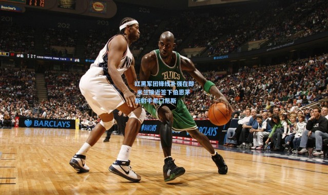 红黑军团锋线补强在即 米兰接近签下伯恩茅斯射手希门尼斯