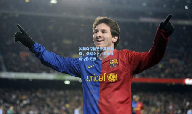 苏契奇深情赞誉莫德里奇，卓越之上，与他并肩令你更强