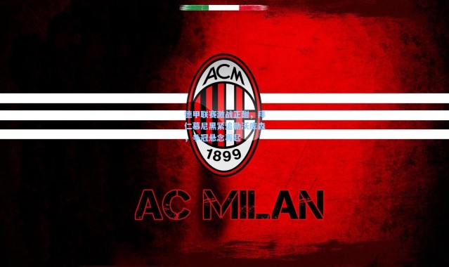 德甲联赛激战正酣，拜仁慕尼黑紧追勒沃库森，争冠悬念再起