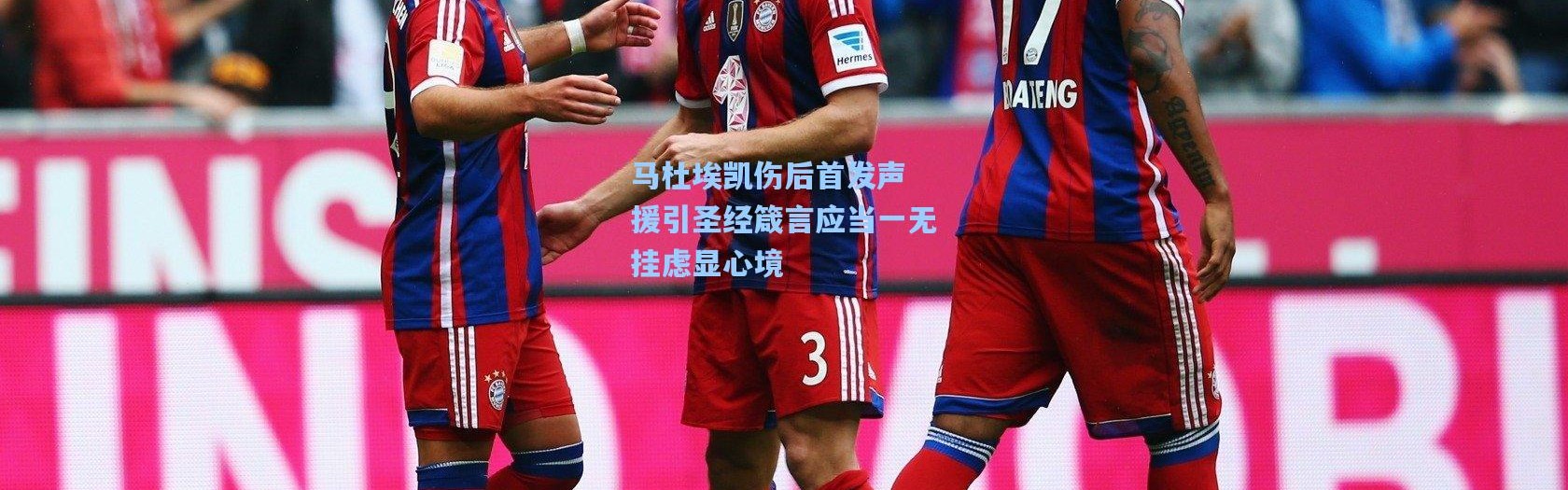 马杜埃凯伤后首发声 援引圣经箴言应当一无挂虑显心境