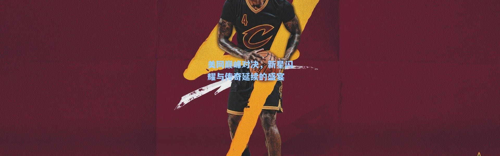 美网巅峰对决，新星闪耀与传奇延续的盛宴