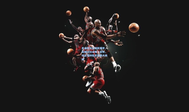 瓜迪奥拉定调新赛季，超越过往成唯一目标，坦言保持稳定是最大挑战