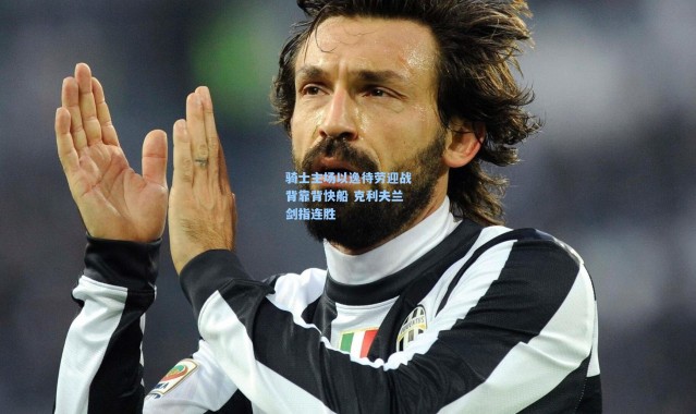 骑士主场以逸待劳迎战背靠背快船 克利夫兰剑指连胜