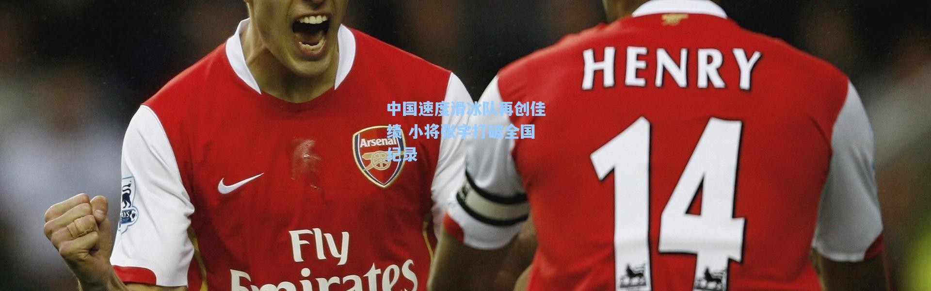 中国速度滑冰队再创佳绩 小将张宇打破全国纪录