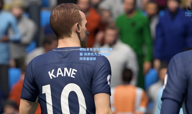 斯帕莱蒂书写亚平宁新篇 执教北方三强铸就传奇里程碑