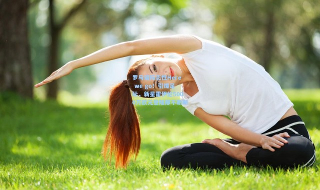 罗马诺标志性Here we go！引爆足坛，新星霍伊伦5000万欧元登陆那不勒斯