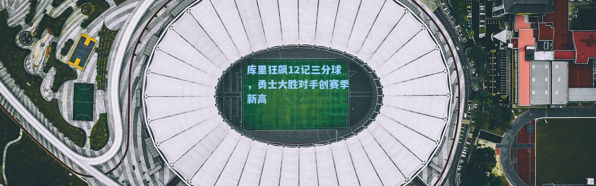 库里狂飙12记三分球，勇士大胜对手创赛季新高